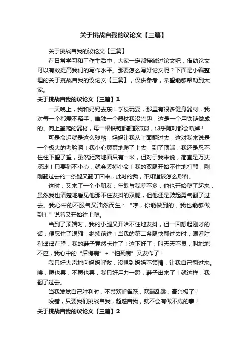 关于挑战自我的议论文【三篇】