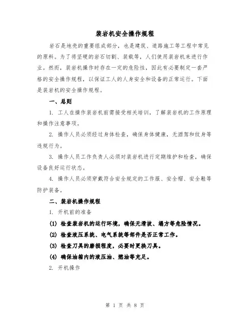 装岩机安全操作规程(3篇)
