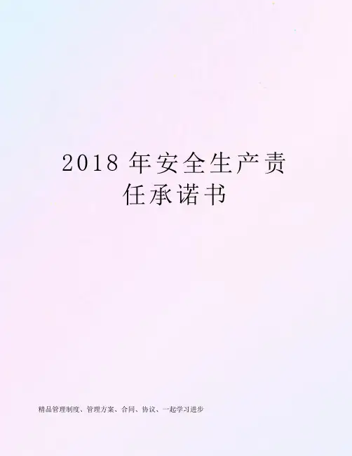 2018年安全生产责任承诺书