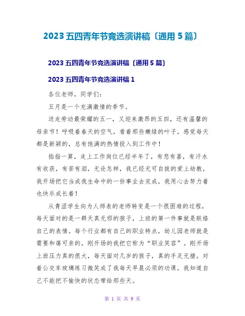2023五四青年节竞选演讲稿(通用5篇)
