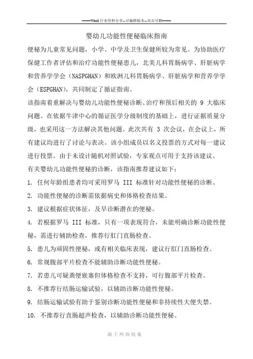 婴幼儿功能性便秘临床指南