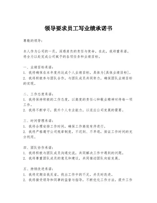 领导要求员工写业绩承诺书