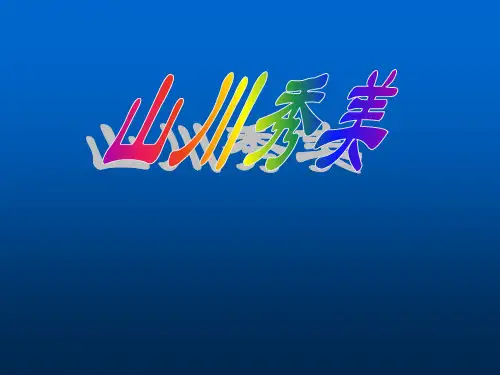 第一课时_山川秀美(复杂多样的地形)