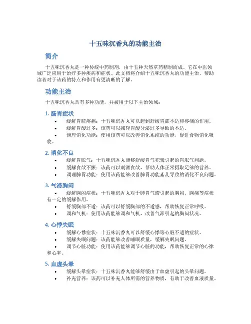 十五味沉香丸的功能主治