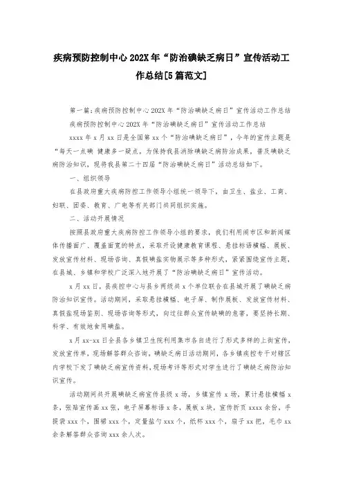 疾病预防控制中心202X年“防治碘缺乏病日”宣传活动工作总结[5篇范文]-