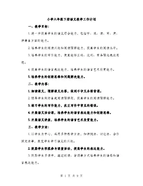 小学六年级下册语文教学工作计划（三篇）