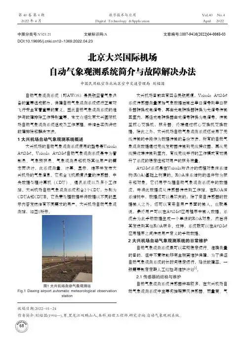 北京大兴国际机场自动气象观测系统简介与故障解决办法
