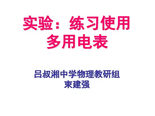 实验：多用电表的使用