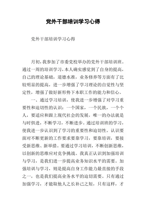 党外干部培训学习心得