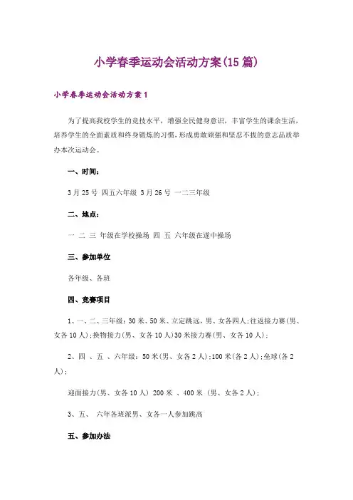 小学春季运动会活动方案(15篇)_1