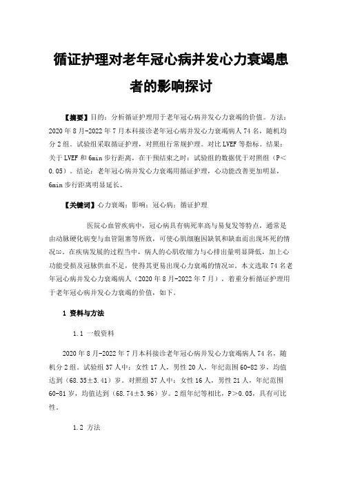 循证护理对老年冠心病并发心力衰竭患者的影响探讨