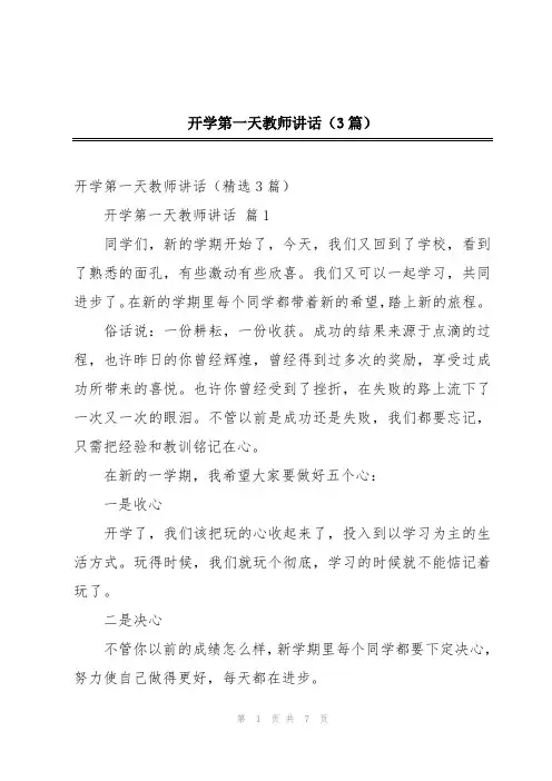 开学第一天教师讲话(3篇)