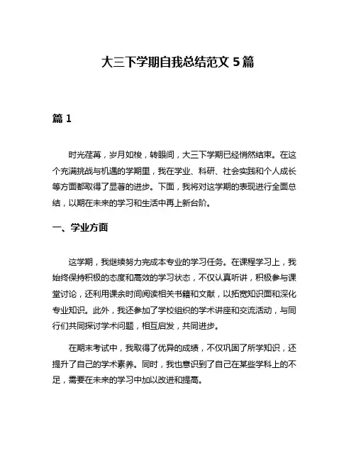 大三下学期自我总结范文5篇
