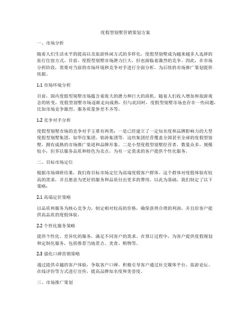 度假型别墅营销策划方案