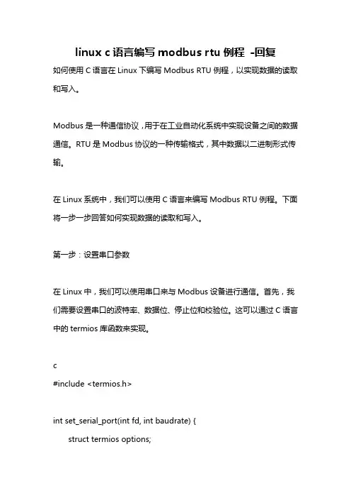 linux c语言编写modbus rtu例程 -回复