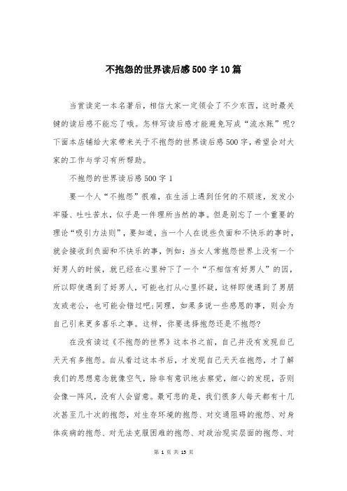 不抱怨的世界读后感500字10篇