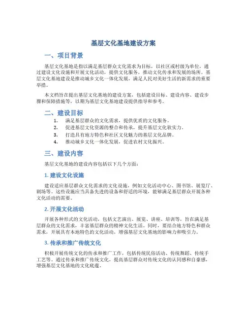基层文化基地建设方案
