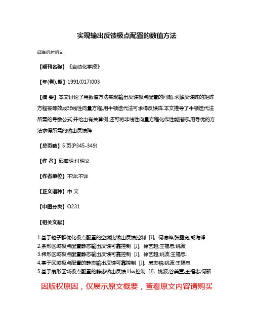 实现输出反馈极点配置的数值方法