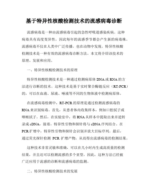 基于特异性核酸检测技术的流感病毒诊断