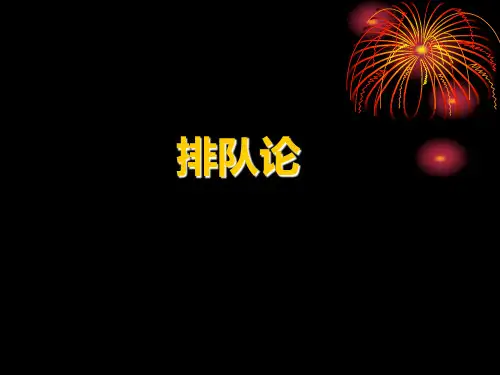 运筹学 排队论