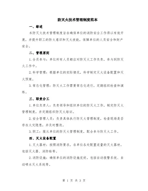 防灭火技术管理制度范本