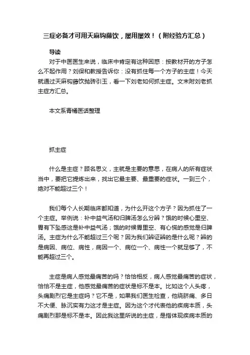三症必备才可用天麻钩藤饮，屡用屡效！（附经验方汇总）