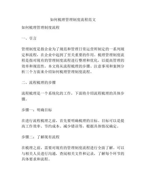 如何梳理管理制度流程范文