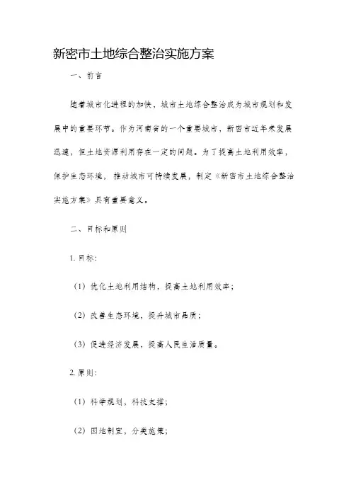 新密市土地综合整治实施方案