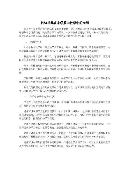 浅谈学具在小学数学教学中的运用