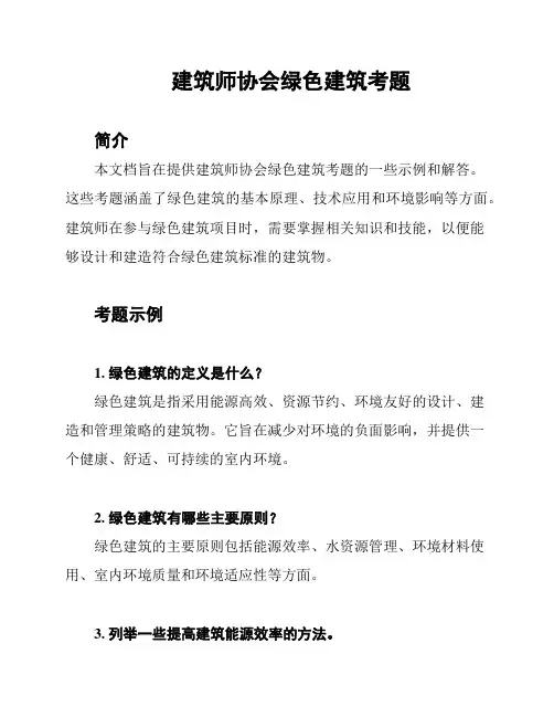 建筑师协会绿色建筑考题