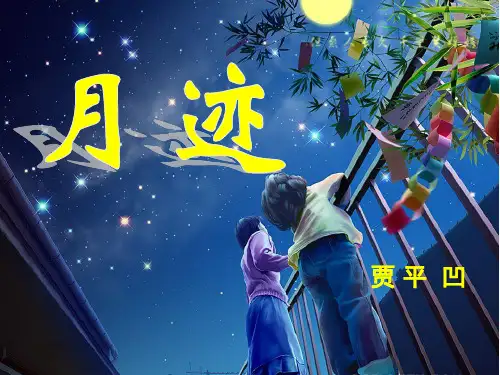 部编版教材《月迹》ppt1