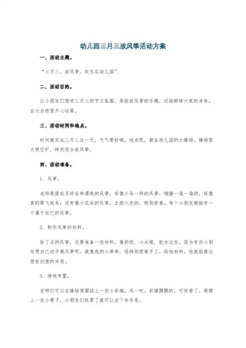 幼儿园三月三放风筝活动方案