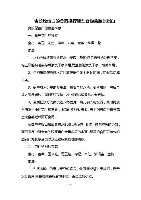 含胶原蛋白的食谱推荐 哪些食物含胶原蛋白