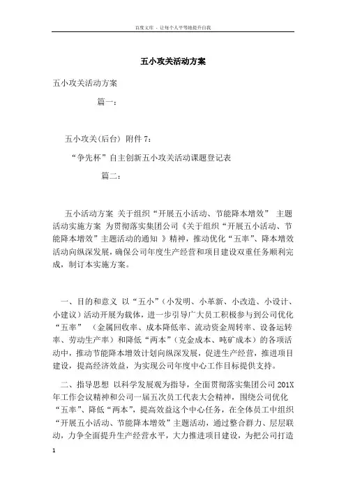 五小攻关活动方案