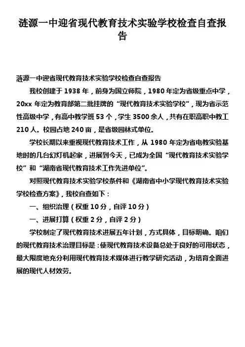 涟源一中迎省现代教育技术实验学校检查自查报告doc