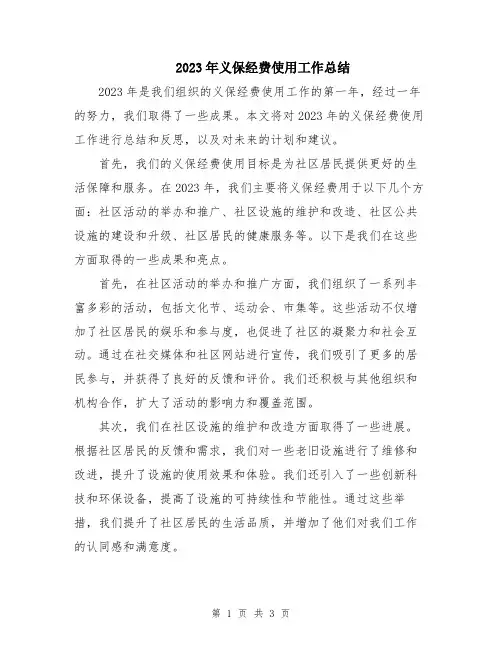 2023年义保经费使用工作总结