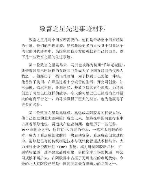 致富之星先进事迹材料
