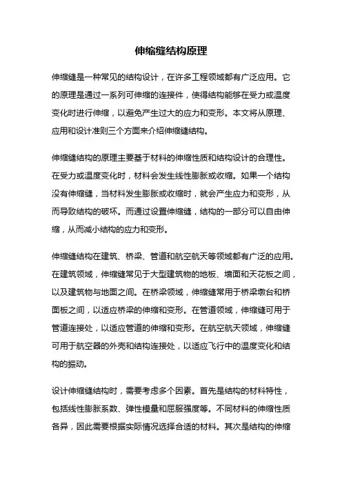 伸缩缝结构原理
