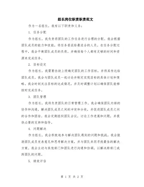 组长岗位职责职责范文