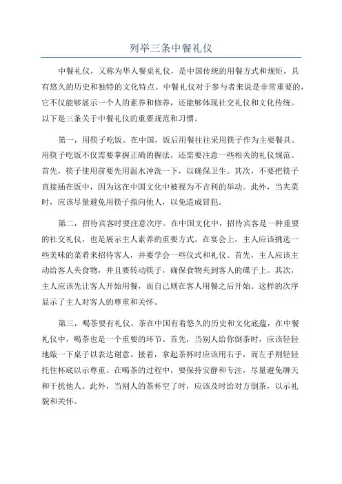 列举三条中餐礼仪