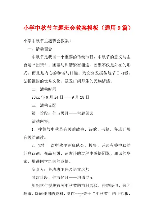 小学中秋节主题班会教案模板(通用9篇)