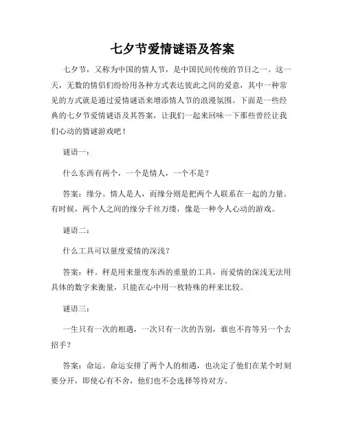 七夕节爱情谜语及答案