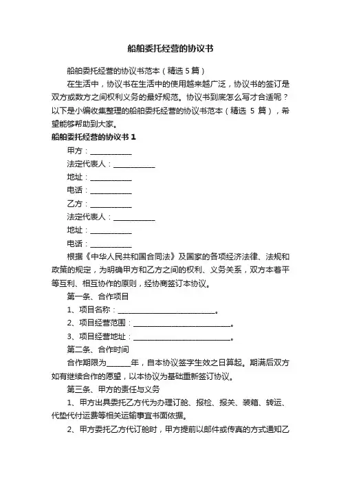 船舶委托经营的协议书范本（精选5篇）