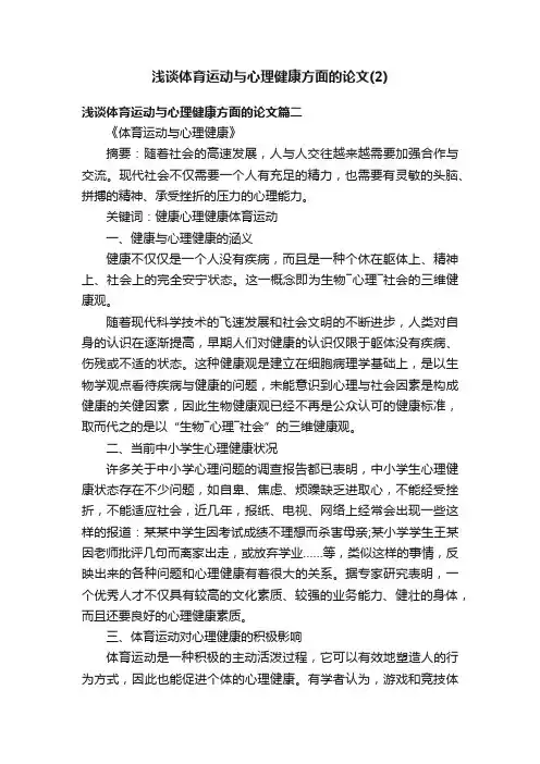 浅谈体育运动与心理健康方面的论文（2）