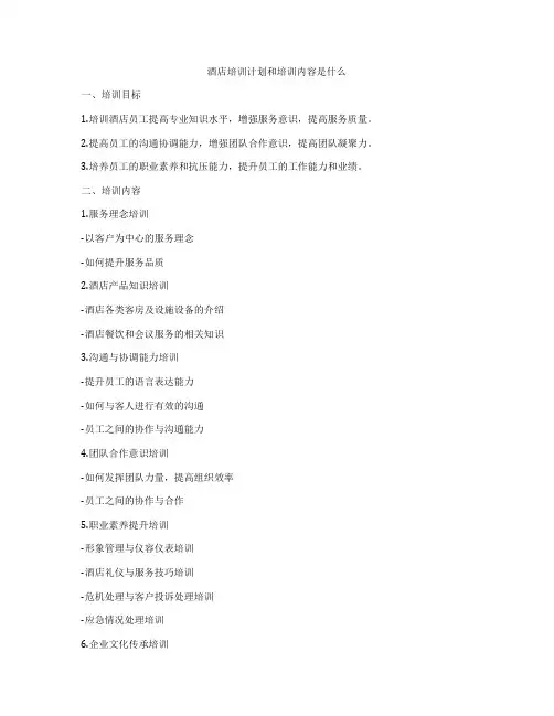 酒店培训计划和培训内容是什么