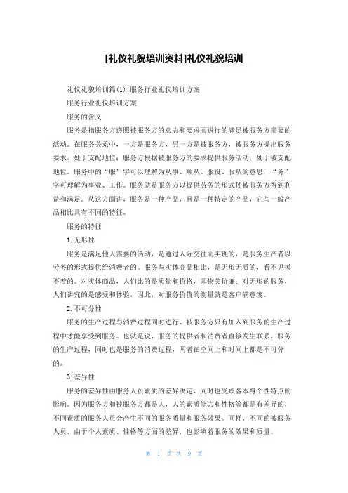 [礼仪礼貌培训资料]礼仪礼貌培训