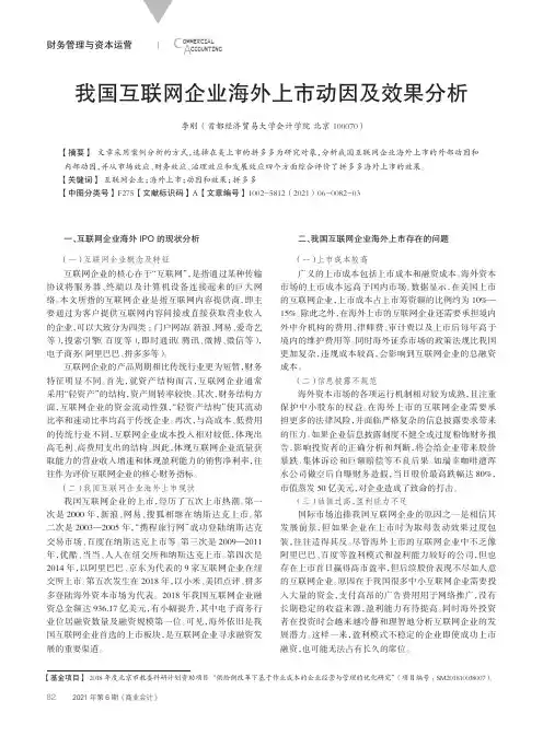 我国互联网企业海外上市动因及效果分析