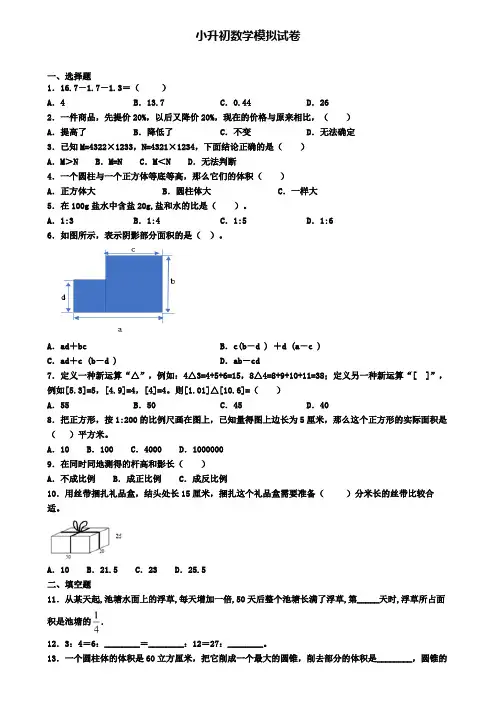《试卷9份集锦》北京市东城区小升初第三次适应性考试数学试题