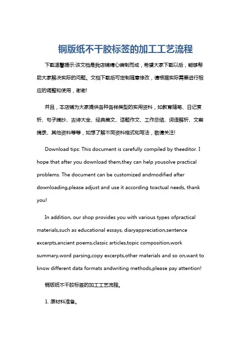 铜版纸不干胶标签的加工工艺流程