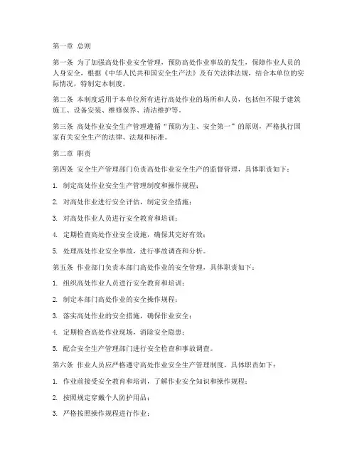 高处作业安全生产管理制度